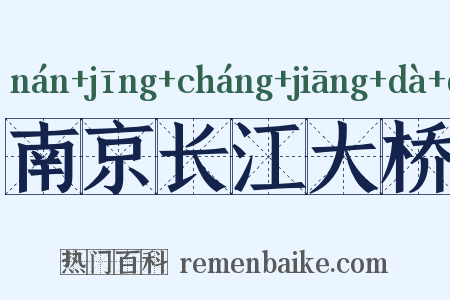 南京长江大桥是什么意思的图片